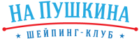 Шейпинг-клуб «На Пушкина»